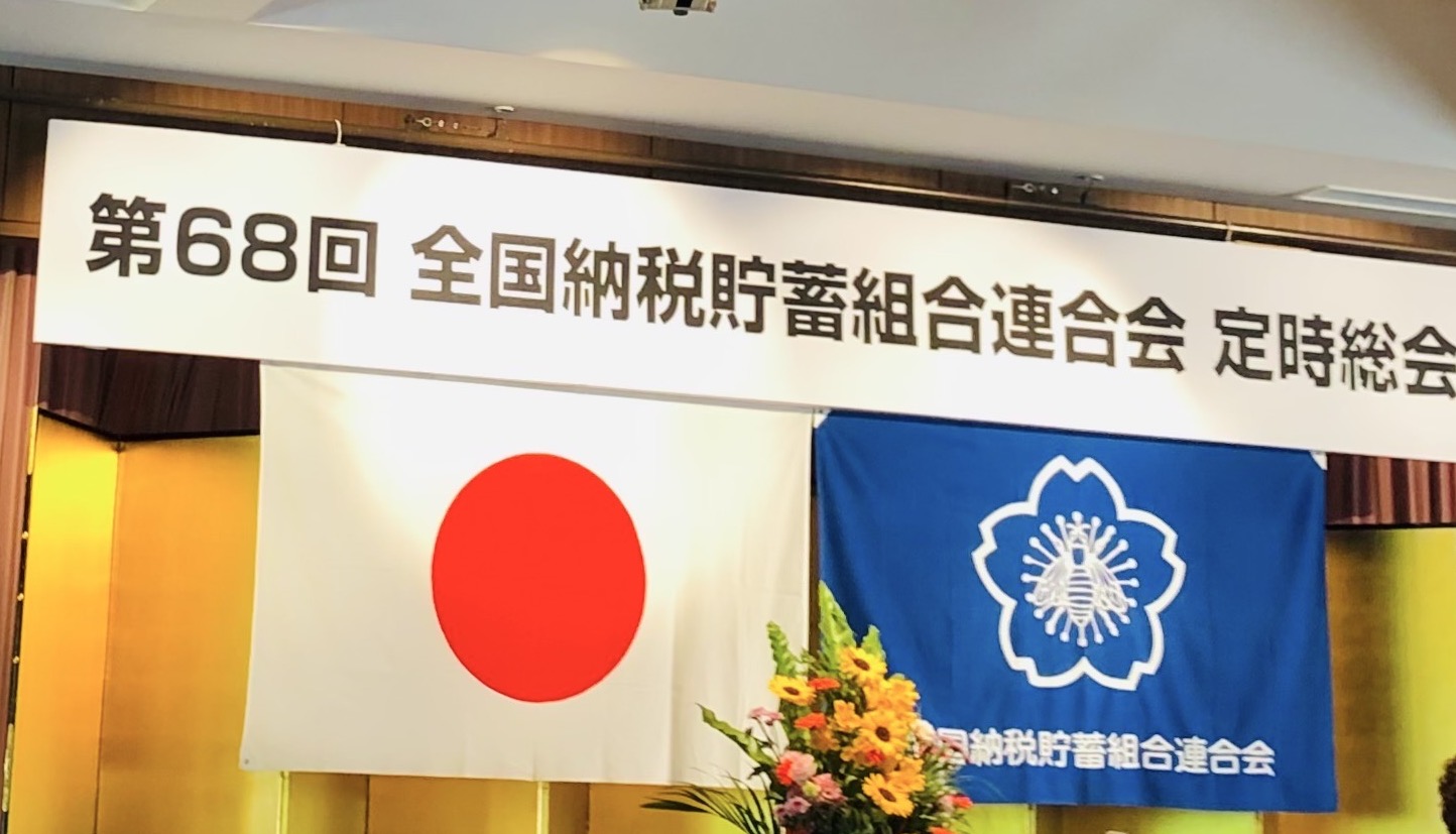 全国納税貯蓄組合連合会第６８回定時総会