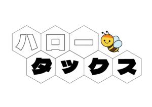 納税貯蓄組合の愛称「ハロータックス」