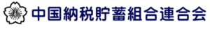 中国納税貯蓄組合連合会