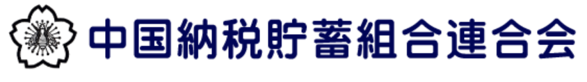 中国納税貯蓄組合連合会
