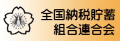 全国納税貯蓄組合連合会