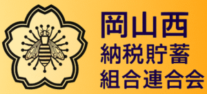 岡山西納税貯蓄組合連合会