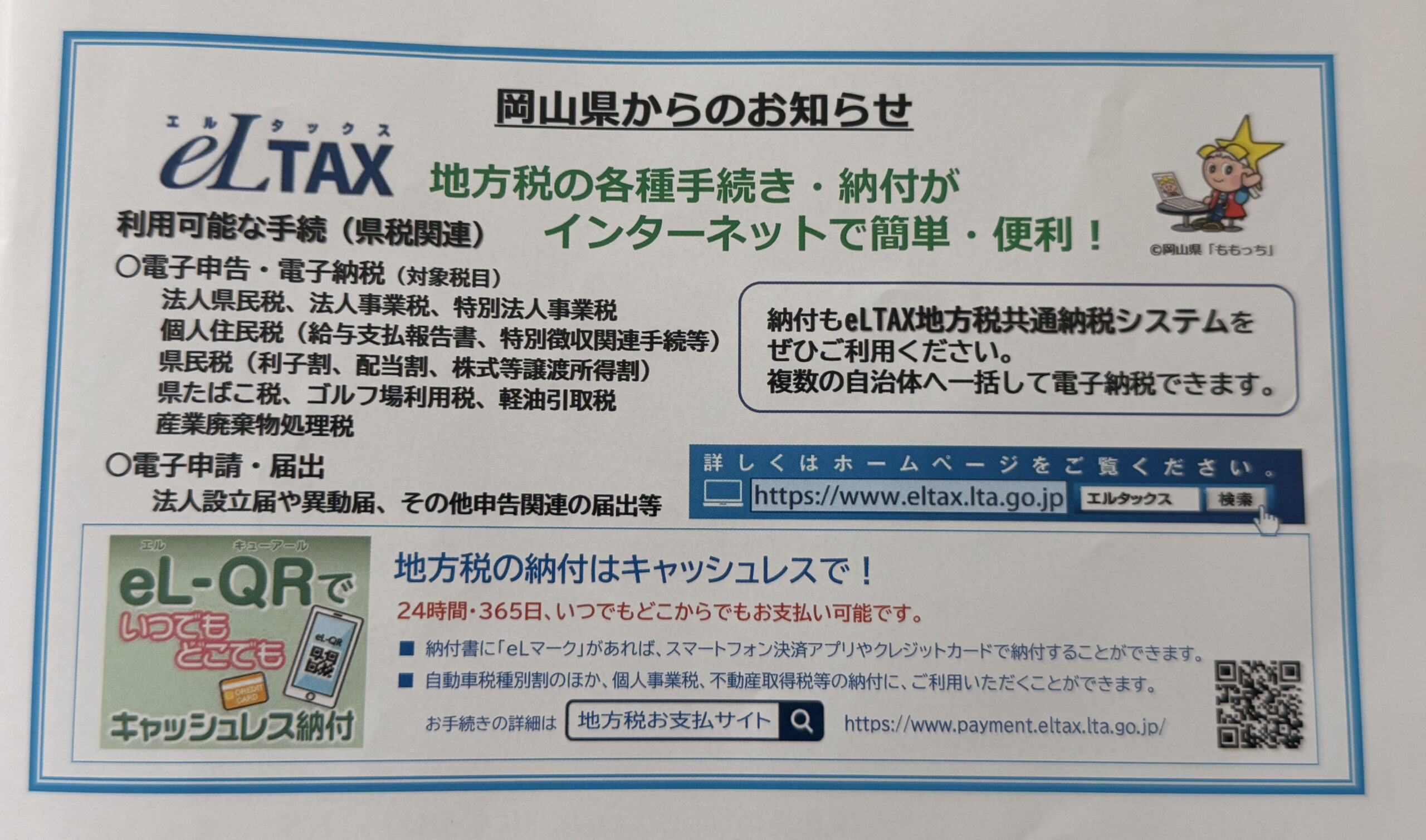 eLTAX（エルタックス）のご案内